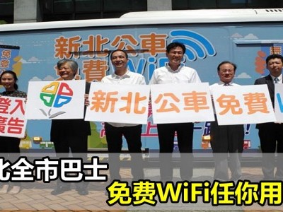 [台湾] 2500辆新北市巴士 开通免费Wi-Fi