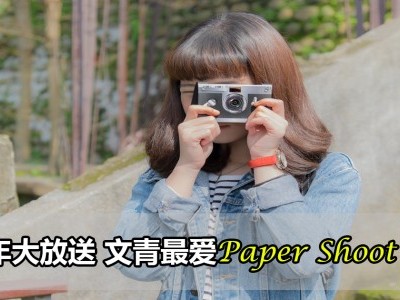 跨年送你：全球首创环保纸外壳纸可拍