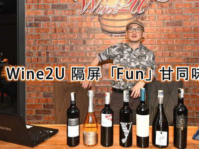 [品酒] Wine2U隔屏「Fun」甘同味