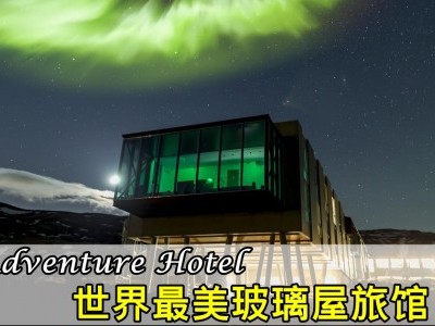 [冰岛]在世界最美玻璃屋旅馆赏极光