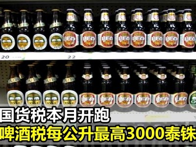 [泰国] 国货税本月开跑 啤酒税每公升最高3000泰铢