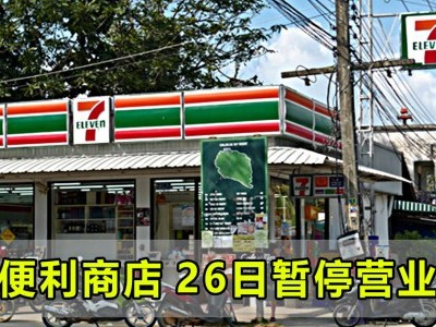 [泰国] 7-11及各超市26日暂停营业1天