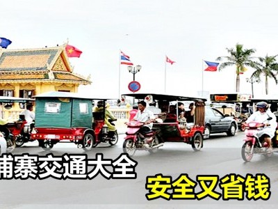 [柬埔寨] 交通大全 安全又省钱