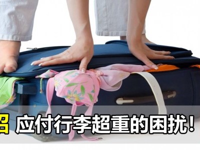 教你7招应付行李超重的困扰！