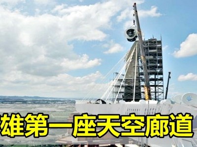 [台湾] 高雄第一座天空廊道