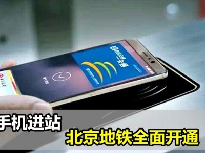 [中国] 刷手机进站北京地铁全面开通