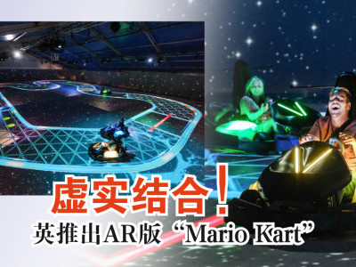 [英国] 虚实结合！AR版“Mario Kart”超好玩