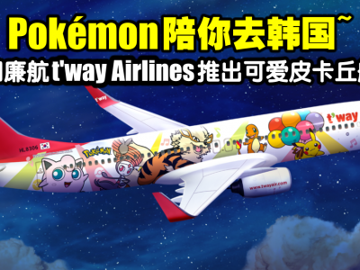 韩国廉航t’way Airlines　推出可爱皮卡丘航机