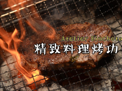 [吉隆坡] 精致料理烤功夫 Atelier Binchotan 备长炭坊