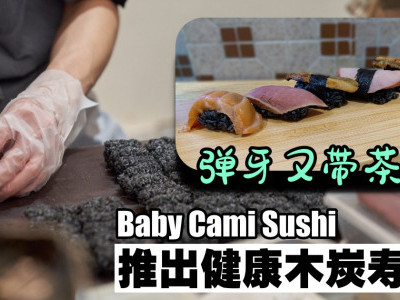 弹牙又帶茶香 Baby Cami Sushi推出健康木炭寿司