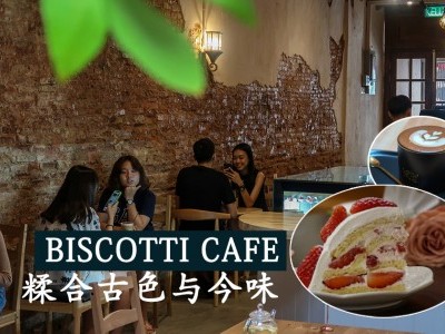 [槟城] Biscotti Cafe 糅合古色与今味
