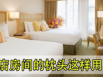 为什么酒店有4个枕头？