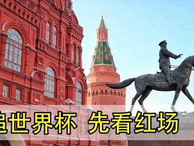 [莫斯科] 红场饱览俄式建筑群