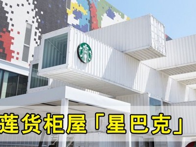 [台湾] 亚洲首间货柜星巴克