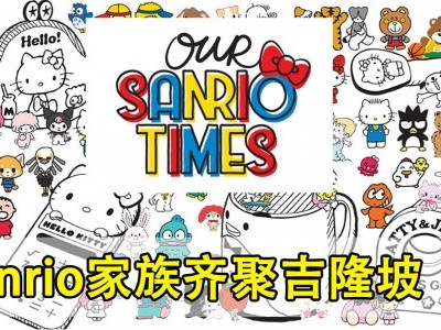 [吉隆坡] 东南亚最大型Our Sanrio Times展览
