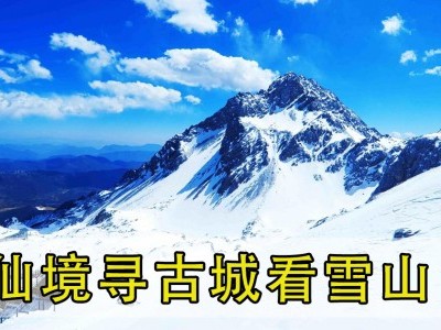 [云南] 秀丽江水 雪山为倚