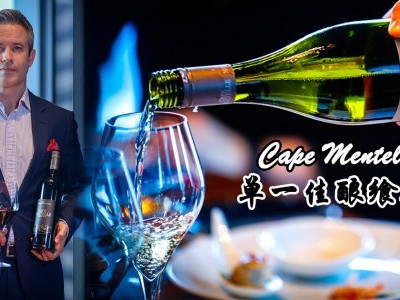 [品酒] 单一佳酿飨宴 Cape Mentelle