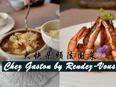 [吉隆坡] Chez Gaston by Rendez-Vous 大快朵颐法国菜
