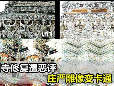 [泰国] 黎明寺修复遭恶评 庄严雕像变卡通