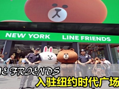 [美国] LINE FRIENDS入驻纽约时代广场