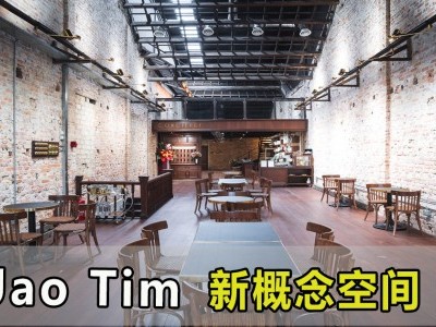 [吉隆坡] Jao Tim 老酒店风情 新概念空间