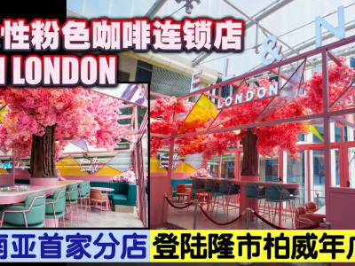 标志性粉色咖啡连锁店EL&N LONDON　东南亚首家分店登陆隆市柏威年广场