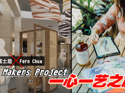 The Makers Project：一心一艺之旅 百富威士忌联乘峇迪设计师Fern Chua