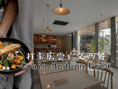 [槟城] Grain Modern Food  打卡店尝广义西餐