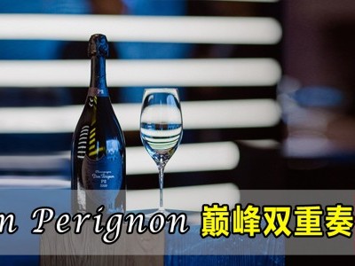 [品酒] Dom Perignon 巅峰双重奏
