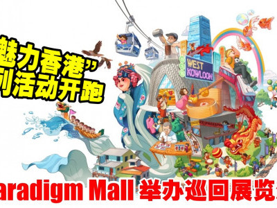 “魅力香港”系列活动开跑 于Paradigm Mall举办巡回展览活动