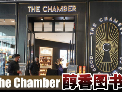 The Chamber 醇香图书馆