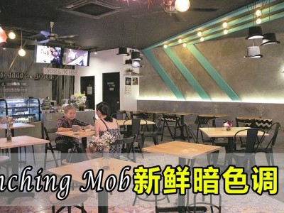 [吉隆坡] Munching Mob  新鲜暗色调