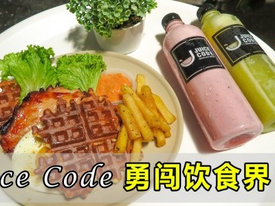 [槟城] Juice Code「黑马」姿态 勇闯饮食界