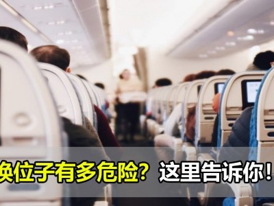 机上换位子有多危险？！