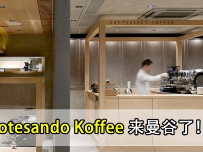 [泰国] 东京最佳咖啡店进军曼谷商场