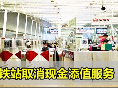 [新加坡] 地铁站取消现金添值服务