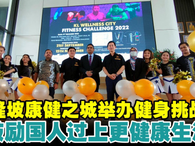 吉隆坡康健之城举办健身挑战赛　鼓励国人过上更健康生活