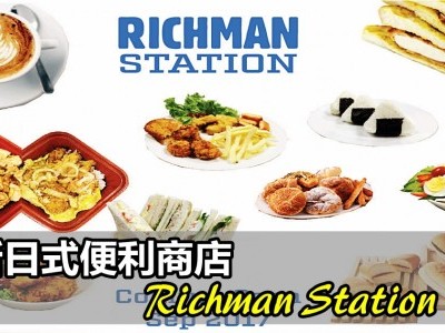 [吉隆坡] 全新日式便利商店 Richman Station