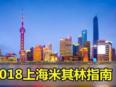 [中国] 2018上海米其林指南