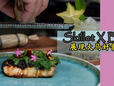 [吉隆坡] Skillet X Beta 融合菜单；厨遇良材 炮制惊喜