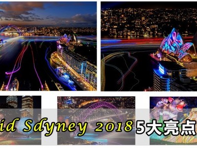 [澳洲] 悉尼灯光音乐节 5大亮点
