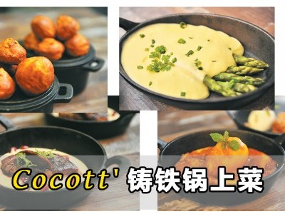 [吉隆坡] Cocott’ 铸铁锅上菜