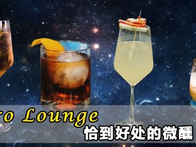 [品酒] Saro Lounge 微醺新蒲点