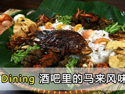 [吉隆坡] Wau Dining 道地马来好滋味