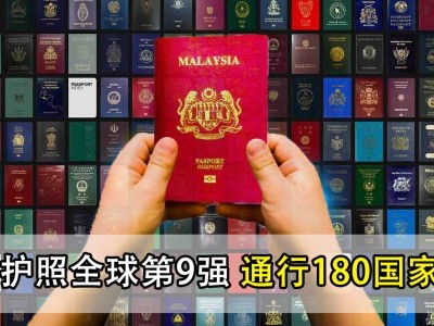 大马护照全球十大最好用护照！