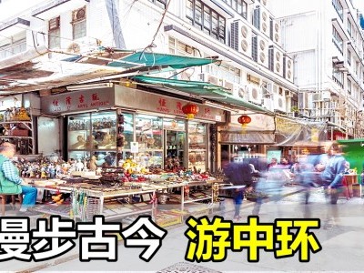 [香港] 漫步古今 游中环