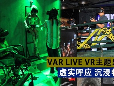 [吉隆坡] VAR LIVE VR主题乐园 虚实呼应 沉浸畅玩
