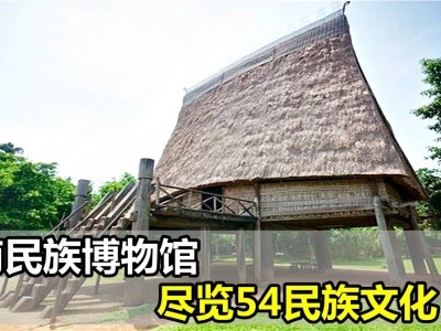 [越南] 民族博物馆 欣赏54族的文化特色