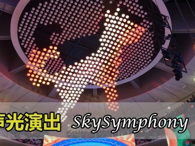 [云顶] 声光演出「SkySymphony」