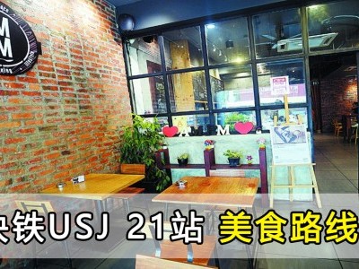[吉隆坡] USJ 21站中西美食任您选
